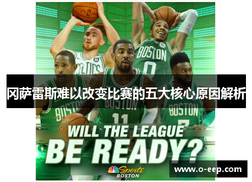 冈萨雷斯难以改变比赛的五大核心原因解析