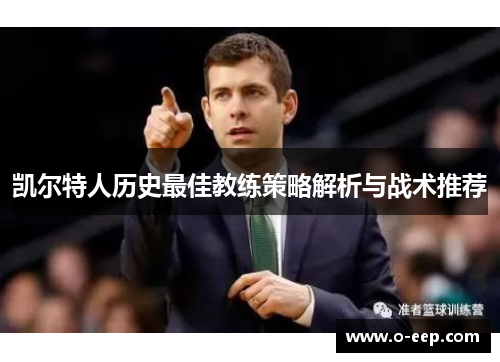 凯尔特人历史最佳教练策略解析与战术推荐