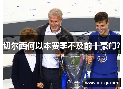 切尔西何以本赛季不及前十豪门？