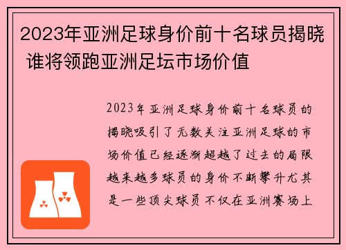 2023年亚洲足球身价前十名球员揭晓 谁将领跑亚洲足坛市场价值