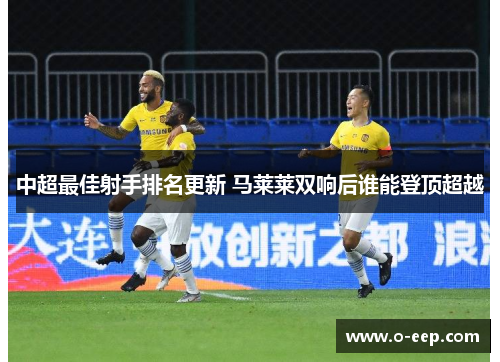 中超最佳射手排名更新 马莱莱双响后谁能登顶超越
