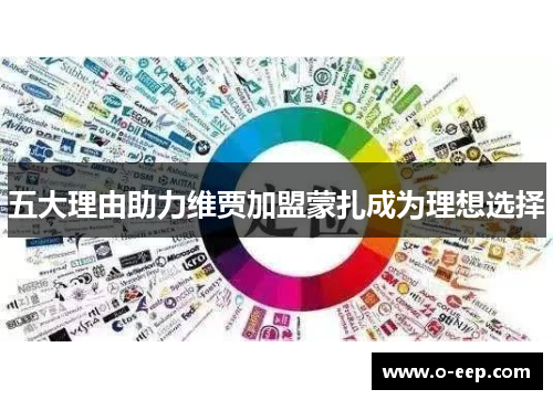 五大理由助力维贾加盟蒙扎成为理想选择