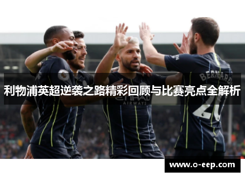 利物浦英超逆袭之路精彩回顾与比赛亮点全解析
