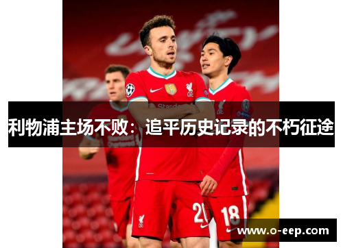 利物浦主场不败：追平历史记录的不朽征途