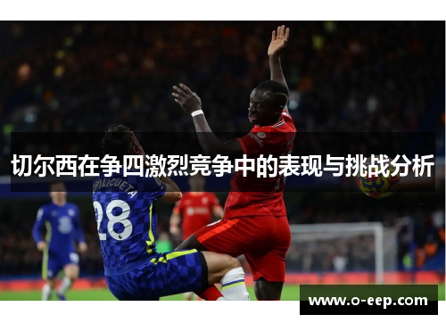 切尔西在争四激烈竞争中的表现与挑战分析
