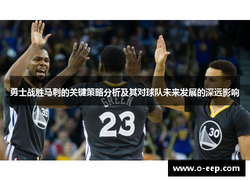 勇士战胜马刺的关键策略分析及其对球队未来发展的深远影响