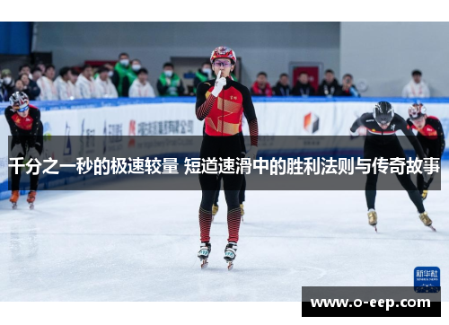 千分之一秒的极速较量 短道速滑中的胜利法则与传奇故事