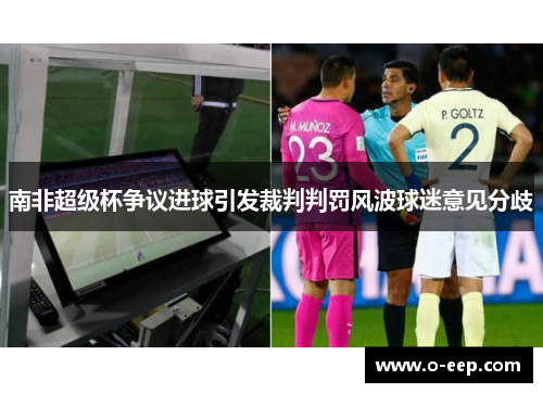 南非超级杯争议进球引发裁判判罚风波球迷意见分歧