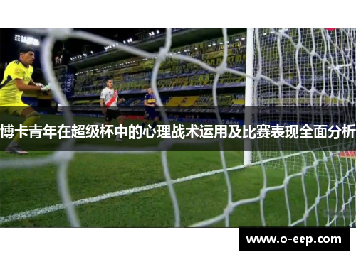 博卡青年在超级杯中的心理战术运用及比赛表现全面分析