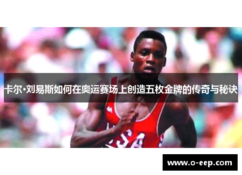 卡尔·刘易斯如何在奥运赛场上创造五枚金牌的传奇与秘诀