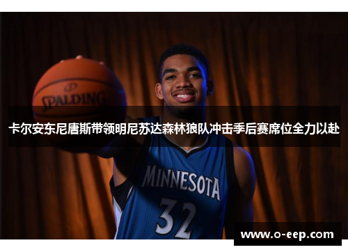 卡尔安东尼唐斯带领明尼苏达森林狼队冲击季后赛席位全力以赴