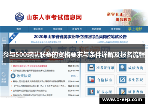 参与500球队联赛的资格要求与条件详解及报名流程