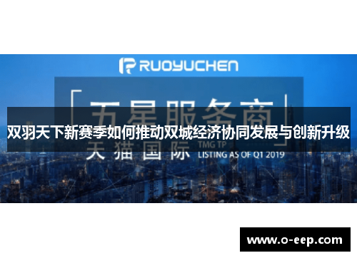 双羽天下新赛季如何推动双城经济协同发展与创新升级
