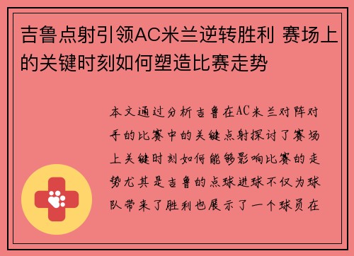 吉鲁点射引领AC米兰逆转胜利 赛场上的关键时刻如何塑造比赛走势