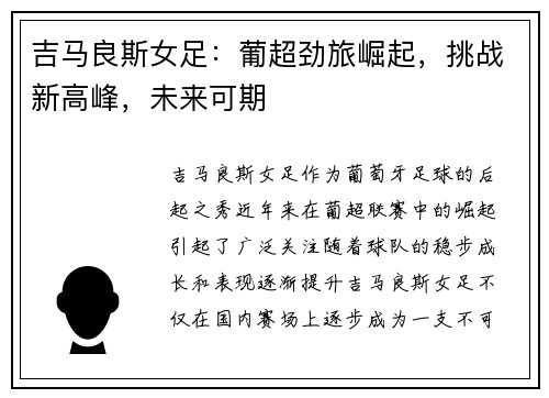 吉马良斯女足：葡超劲旅崛起，挑战新高峰，未来可期