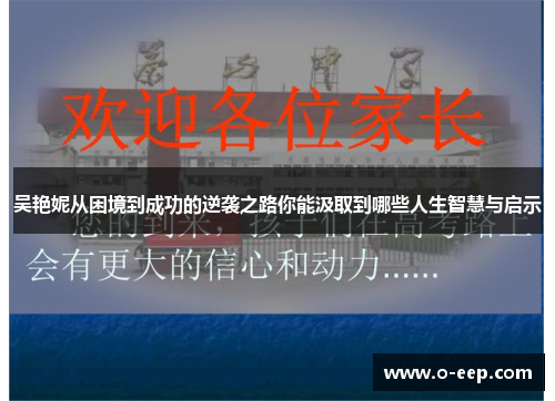吴艳妮从困境到成功的逆袭之路你能汲取到哪些人生智慧与启示