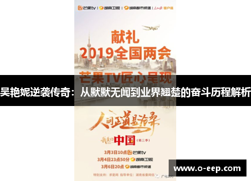吴艳妮逆袭传奇：从默默无闻到业界翘楚的奋斗历程解析