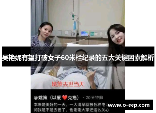 吴艳妮有望打破女子60米栏纪录的五大关键因素解析