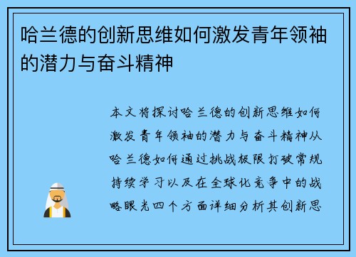 哈兰德的创新思维如何激发青年领袖的潜力与奋斗精神