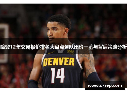 哈登12年交易报价排名大盘点各队出价一览与背后策略分析