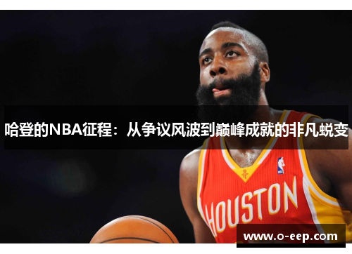 哈登的NBA征程：从争议风波到巅峰成就的非凡蜕变