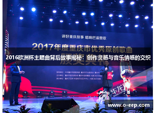 2016欧洲杯主题曲背后故事揭秘：创作灵感与音乐情感的交织