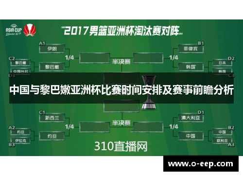 中国与黎巴嫩亚洲杯比赛时间安排及赛事前瞻分析
