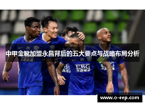 中甲金靴加盟永昌背后的五大要点与战略布局分析