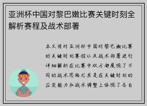 亚洲杯中国对黎巴嫩比赛关键时刻全解析赛程及战术部署