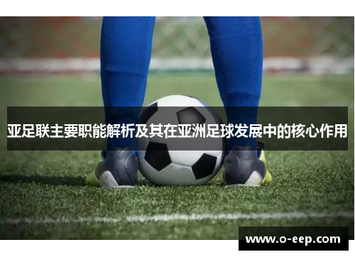亚足联主要职能解析及其在亚洲足球发展中的核心作用