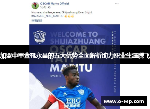 加盟中甲金靴永昌的五大优势全面解析助力职业生涯腾飞