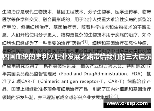 四国血统的奥利塞职业发展之路带给我们的三大启示