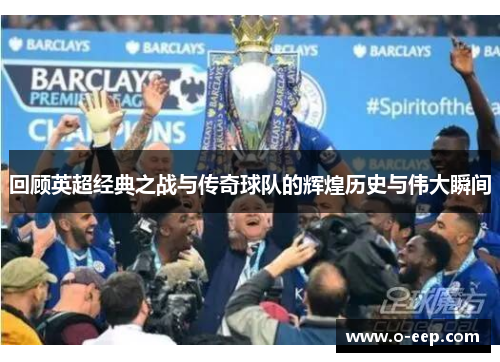 回顾英超经典之战与传奇球队的辉煌历史与伟大瞬间