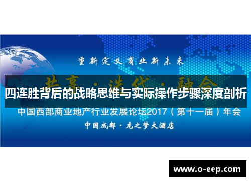 四连胜背后的战略思维与实际操作步骤深度剖析