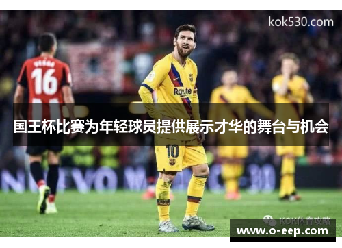 国王杯比赛为年轻球员提供展示才华的舞台与机会