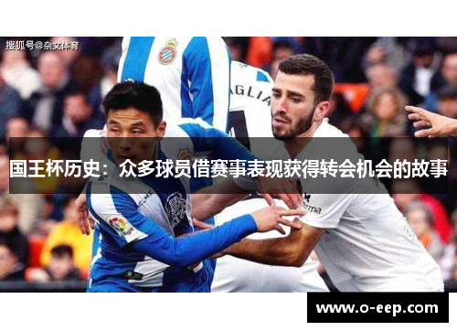 国王杯历史：众多球员借赛事表现获得转会机会的故事