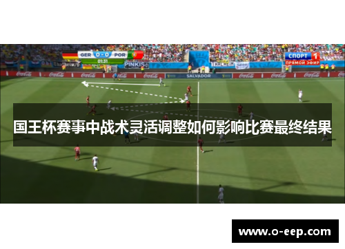 国王杯赛事中战术灵活调整如何影响比赛最终结果