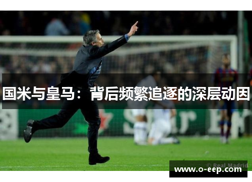 国米与皇马：背后频繁追逐的深层动因