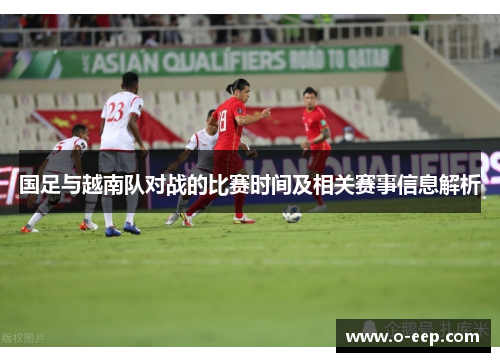 国足与越南队对战的比赛时间及相关赛事信息解析