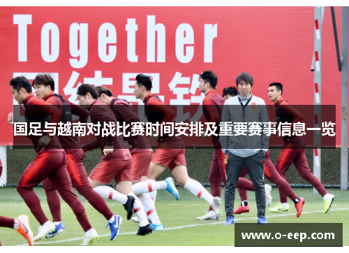 国足与越南对战比赛时间安排及重要赛事信息一览