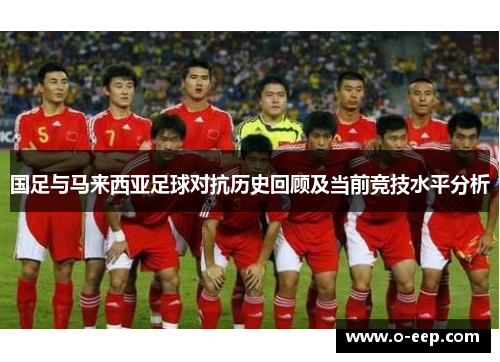 国足与马来西亚足球对抗历史回顾及当前竞技水平分析