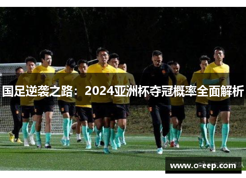 国足逆袭之路：2024亚洲杯夺冠概率全面解析