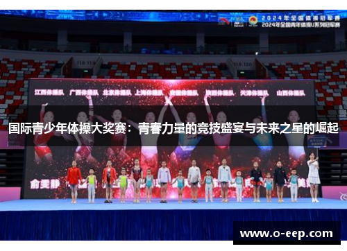 国际青少年体操大奖赛：青春力量的竞技盛宴与未来之星的崛起
