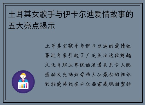 土耳其女歌手与伊卡尔迪爱情故事的五大亮点揭示