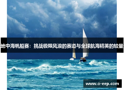 地中海帆船赛：挑战极限风浪的赛道与全球航海精英的较量
