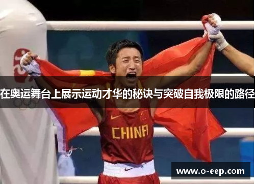 在奥运舞台上展示运动才华的秘诀与突破自我极限的路径