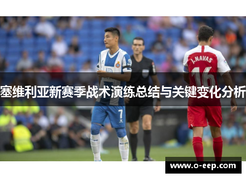 塞维利亚新赛季战术演练总结与关键变化分析