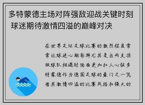 多特蒙德主场对阵强敌迎战关键时刻 球迷期待激情四溢的巅峰对决