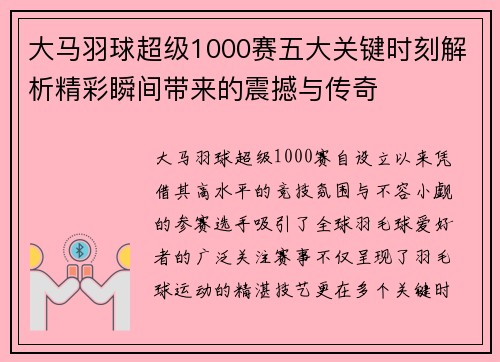 大马羽球超级1000赛五大关键时刻解析精彩瞬间带来的震撼与传奇
