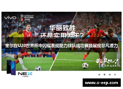 奎尔在U20世界杯中闪耀表现助力球队成功晋级展现非凡潜力